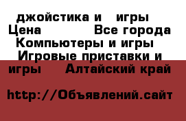 X box 360   4 джойстика и 2 игры. › Цена ­ 4 000 - Все города Компьютеры и игры » Игровые приставки и игры   . Алтайский край